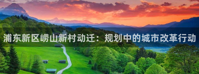 威廉希尔(williamhill)体育热门赛事有哪些：浦东新区崂山新村动迁：规划中的城市改革行动