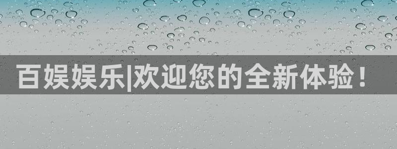 德国威廉希尔(williamhill)集团：百娱娱乐|欢迎您的全新体验！