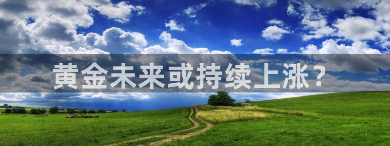 威廉希尔(williamhill).ccm苹果版：黄金未来或持续上涨？