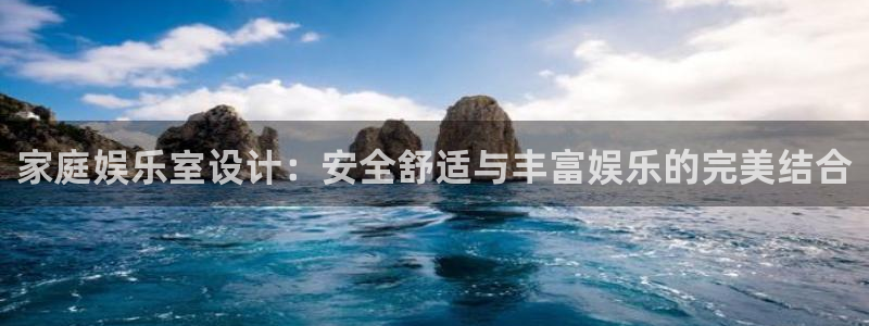威廉希尔(williamhill)下载链接是多少：家庭娱乐室设计：安全舒适与丰富娱乐的完美结合