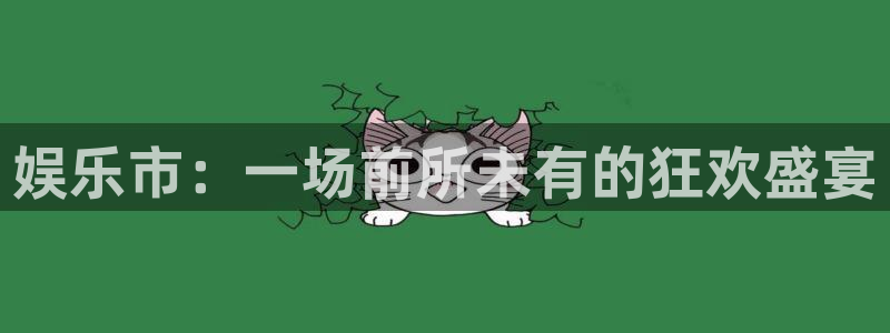 威廉希尔(williamhill)下载地址：娱乐市：一场前所未有的狂欢盛宴