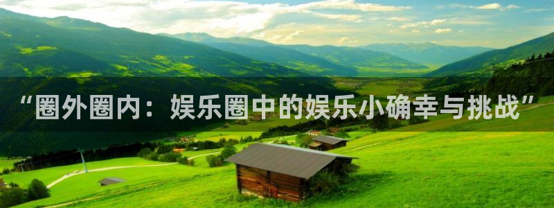 威廉希尔(williamhill)主管：“圈外圈内：娱乐圈中的娱乐小确幸与挑战”