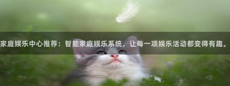 威廉希尔(williamhill)体育凯捷平台主管：家庭娱乐中心推荐：智能家庭娱乐系统，让每一项娱乐活动都变得有趣。