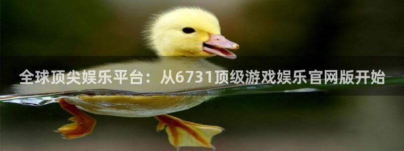 威廉希尔(williamhill)官网版下载链接：全球顶尖娱乐平台：从6731顶级游戏娱乐官网版开始