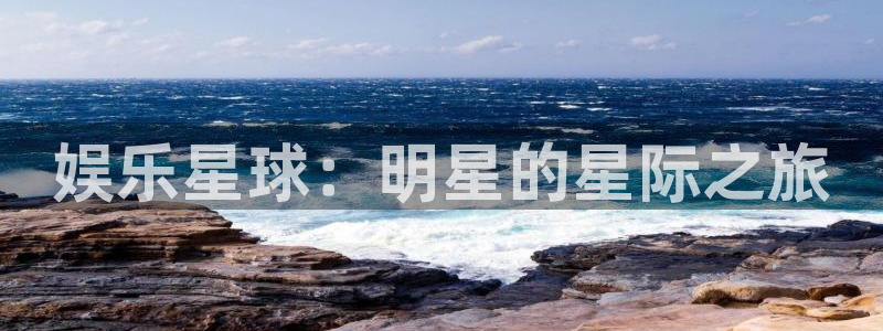 威廉希尔(williamhill)官网注册：娱乐星球：明星的星际之旅