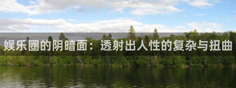 威廉希尔(williamhill)注册：娱乐圈的阴暗面：透射出人性的复杂与扭曲