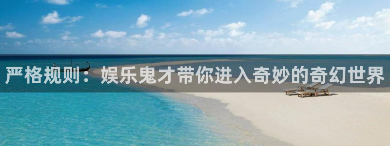 威廉希尔(williamhill)体育注册：严格规则：娱乐鬼才带你进入奇妙的奇幻世界