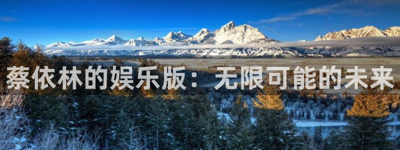 威廉希尔(williamhill)体育代理：蔡依林的娱乐版：无限可能的未来